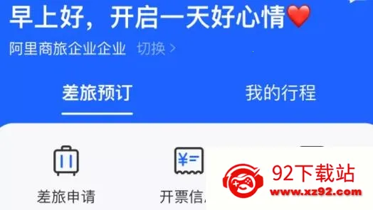 阿里商旅 阿里商旅