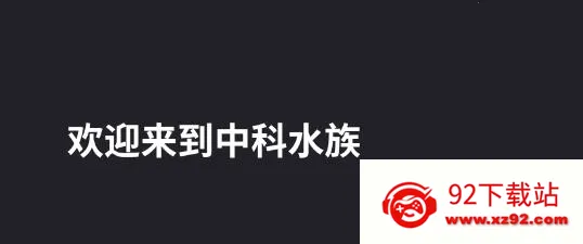 中科水族2026下载安装 中科水族2026下载安装
