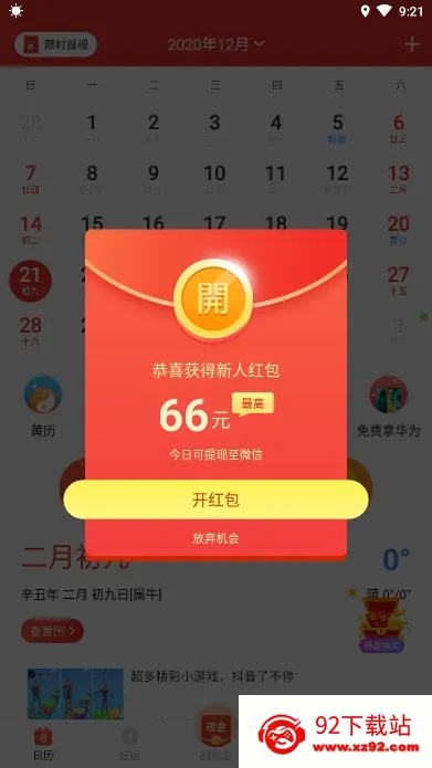好运日历 好运日历