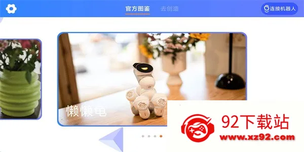 米家模块机器人 米家模块机器人