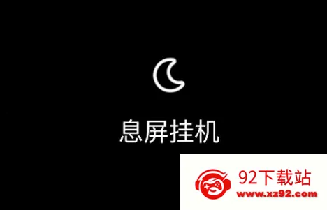 息屏挂机 息屏挂机