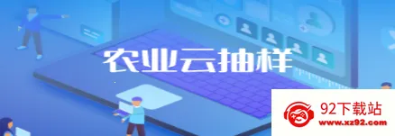 农业云抽样 农业云抽样