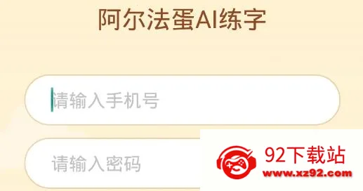 阿尔法蛋AI练字最新手机版 阿尔法蛋AI练字最新手机版