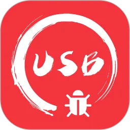 usb���ڵ�������2026���°汾v1.3.3 �ֻ���