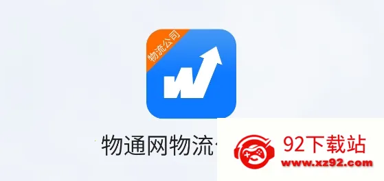 物通网物流公司版 物通网物流公司版