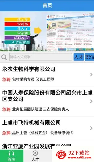 虞舜人才网安卓版手机版 虞舜人才网安卓版手机版