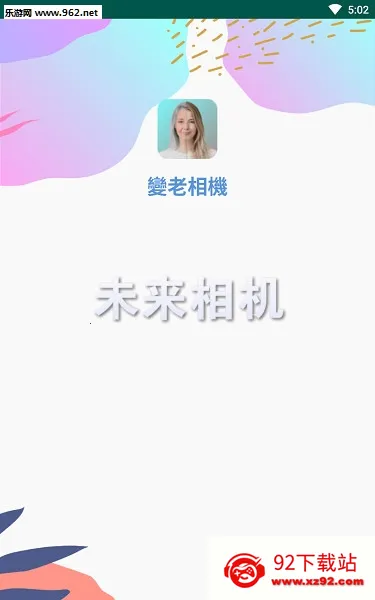变老相机最新手机版 变老相机最新手机版