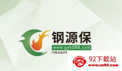 钢源保2026最新版本 钢源保2026最新版本