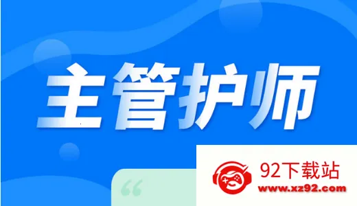 主管护师内科护理安卓版手机版 主管护师内科护理安卓版手机版