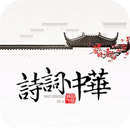 ʫ�����v4.3.4 �ֻ���