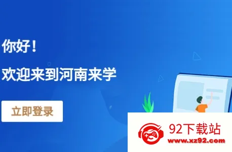 河南来学2026官方正版 河南来学2026官方正版