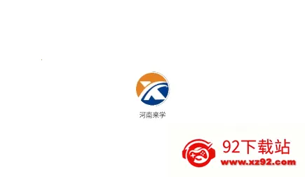 河南来学2026官方正版 河南来学2026官方正版
