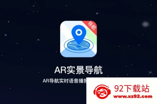 AR实景导航 AR实景导航