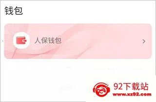 保互通2026最新版本 保互通2026最新版本