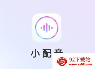 小配音 小配音