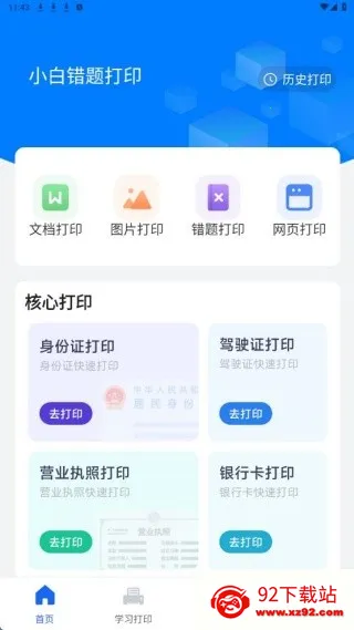 小白错题打印安卓版手机版 小白错题打印安卓版手机版