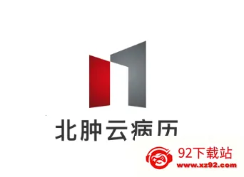 北肿云病历 北肿云病历