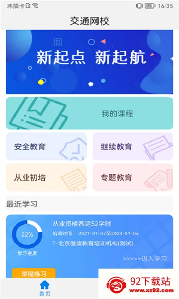 能信安交通网校 能信安交通网校