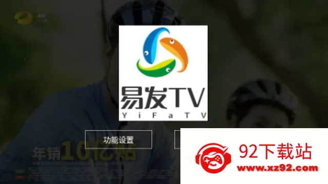 易发TV电视直播软件 易发TV电视直播软件