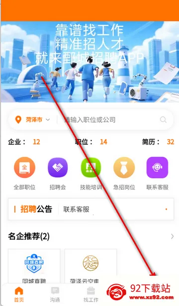 鄄城招聘信息软件 鄄城招聘信息软件
