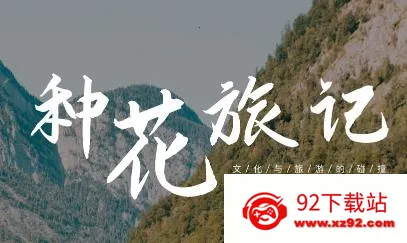 种花旅记2026官方正版 种花旅记2026官方正版