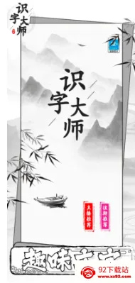 识字大师安卓版手机版 识字大师安卓版手机版