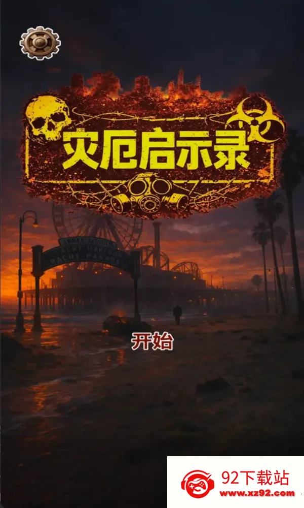 灾厄启示录 灾厄启示录