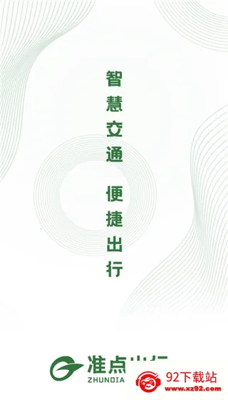 准点出行 准点出行