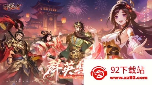 百炼王者(三国策略卡牌游戏) 百炼王者(三国策略卡牌游戏)