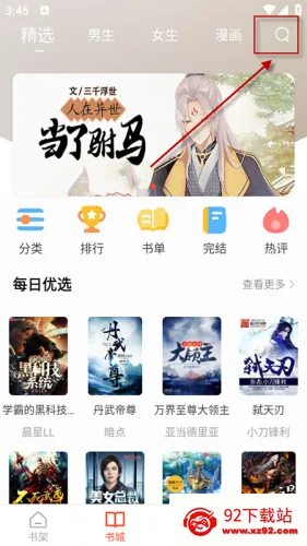 天天追书免费版 天天追书免费版