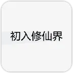 �������ɽ�v1.00����v2.4.1 �ٷ�����