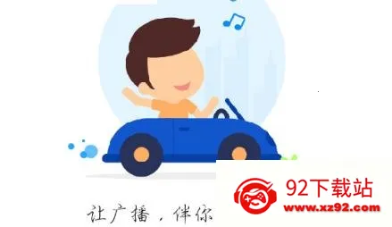 听听广播去广告2.1.6 听听广播去广告2.1.6