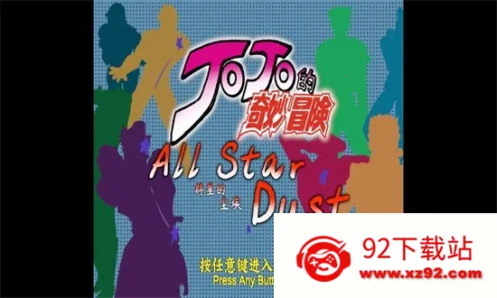 jojoȺ�ǵĳ���(JOJO����Ϸ)v1.01 �ٷ������ͼ