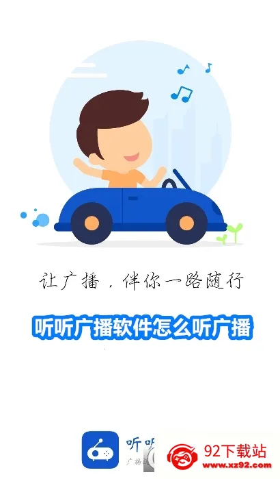 听听广播App破解无广告 听听广播App破解无广告