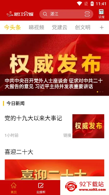 湛江云媒2026下载安装 湛江云媒2026下载安装