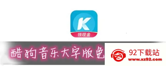 酷狗大字版2026最新版本 酷狗大字版2026最新版本