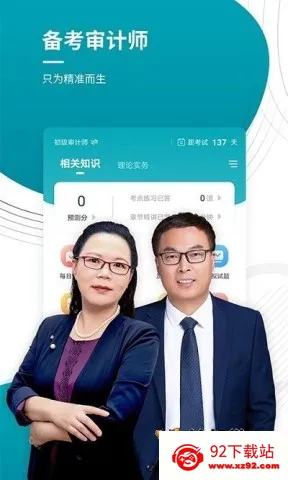 审计师准题库(审计师备考软件) 审计师准题库(审计师备考软件)