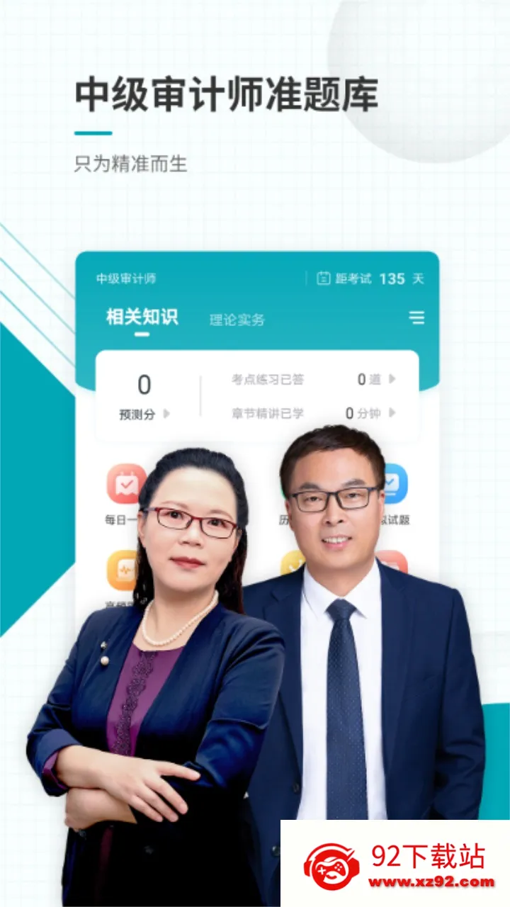 审计师准题库(审计师备考软件) 审计师准题库(审计师备考软件)