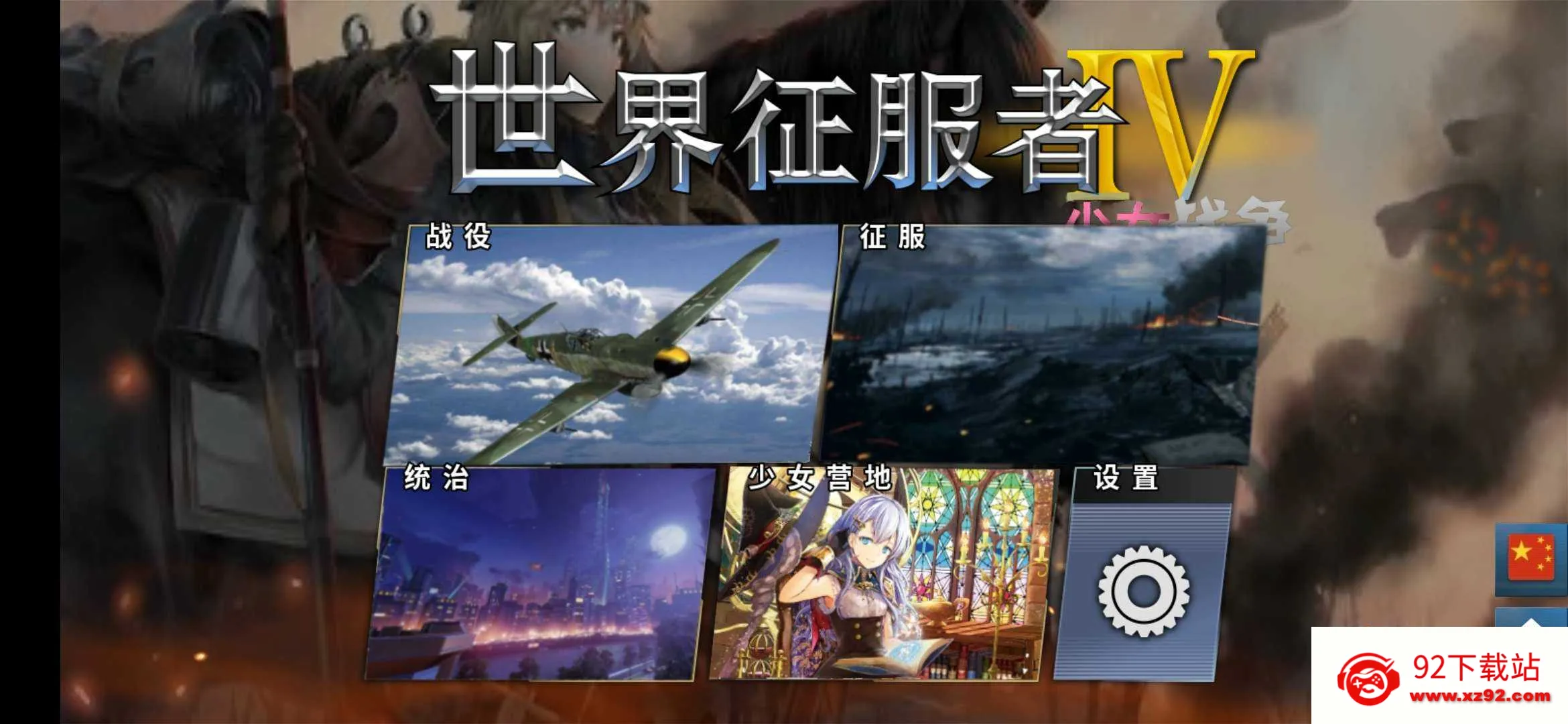 World Conqueror 4(��ս��������)v1.24.2 �ֻ����ͼ