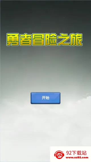 勇者冒险之旅最新手机版 勇者冒险之旅最新手机版