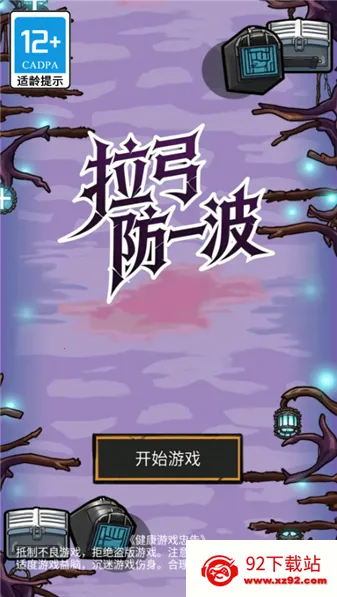 拉弓防一波(冒险射击游戏) 拉弓防一波(冒险射击游戏)