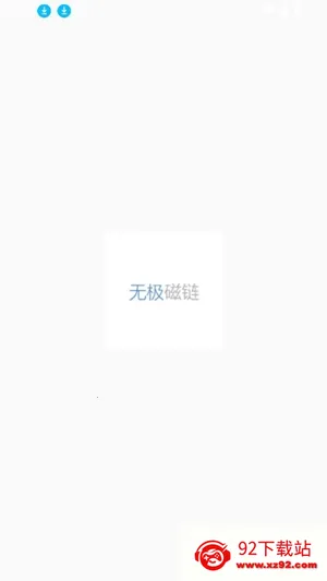 无极磁力Omega安卓版手机版 无极磁力Omega安卓版手机版