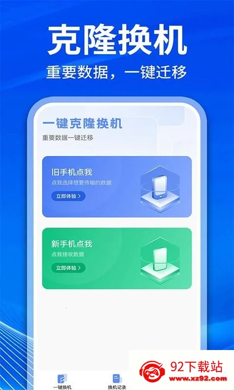手机克隆互传换机(数据迁移工具) 手机克隆互传换机(数据迁移工具)