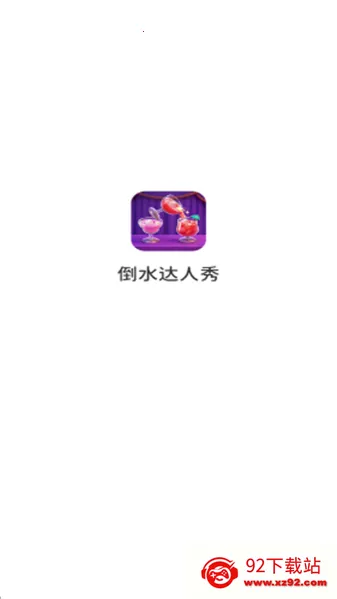 ��ˮ������2026�ٷ�����v1.0.6.272231427 ��Ѱ��ͼ