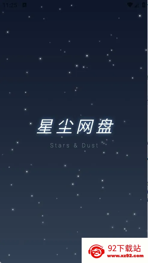 星尘网盘(云服务工具) 星尘网盘(云服务工具)