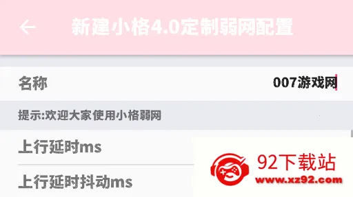小格弱网9.0 小格弱网9.0