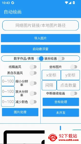 绘画助手pro自动绘画(绘画软件功能) 绘画助手pro自动绘画(绘画软件功能)