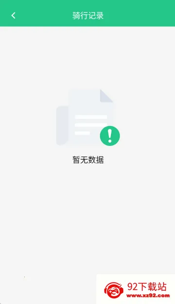 共享单车骑行伴侣(骑行数据记录工具) 共享单车骑行伴侣(骑行数据记录工具)