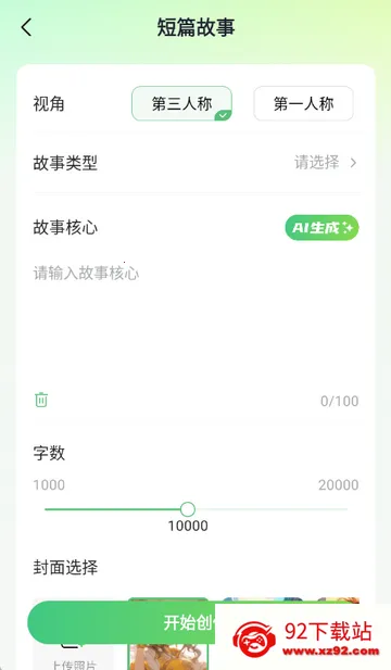 AI小说写作助手app AI小说写作助手app
