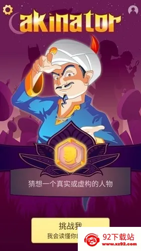 Akinator������������ֻ���v9.0.10 �ֻ����ͼ
